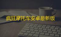 疯狂摩托车安卓最新版