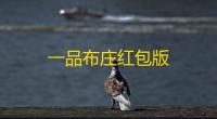 一品布庄红包版