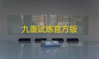 九重试炼官方版