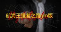 航海王强者之路gm版