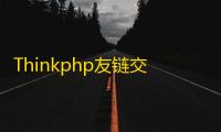 Thinkphp友链交易买卖平台源码 仿Alivv友链平台源码